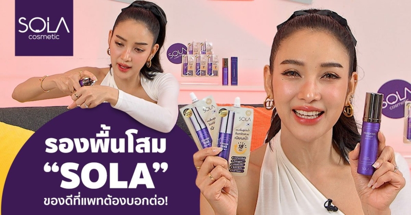 จะโดนเท… เซแค่ไหนก็ต้องสวย! รองพื้นโสม "SOLA" ของดีที่แพทต้องบอกต่อ