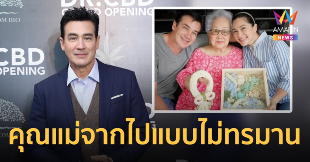 “วิลลี่ แมคอินทอช” ย้อนเล่าวันที่คุณแม่จากไปอย่างกะทันหัน เตรียมบินรับอัฐิมาทำบุญที่ไทย