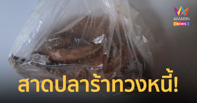 แก๊งทวงหนี้ส่งความนัว! ทวงเงินไม่ได้สาดปลาร้าใส่บ้าน ส่งกลิ่นเตะจมูก