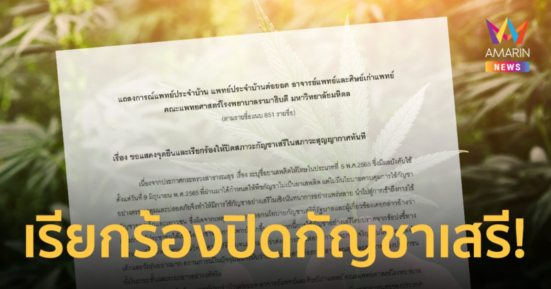 หมอรามาฯ ยื่น 851 รายชื่อ เรียกร้องรัฐบาล ปิดกัญชาเสรีในสภาวะสุญญากาศ