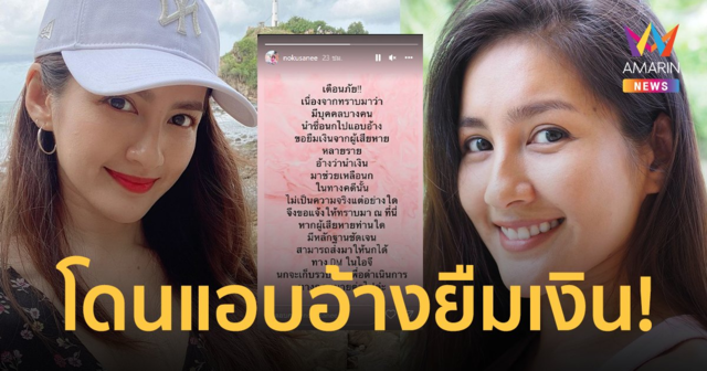 "นก อุษณีย์" โดนแอบอ้างยืมเงิน หลอกคนว่ามาช่วยคดี!!