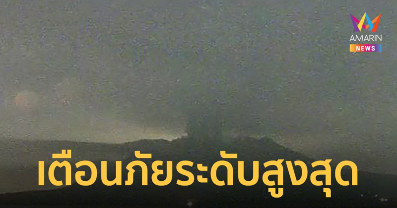 ญี่ปุ่น ประกาศยกระดับเตือนภัย "ภูเขาไฟซากุระจิมะ" เป็นระดับสูงสุด