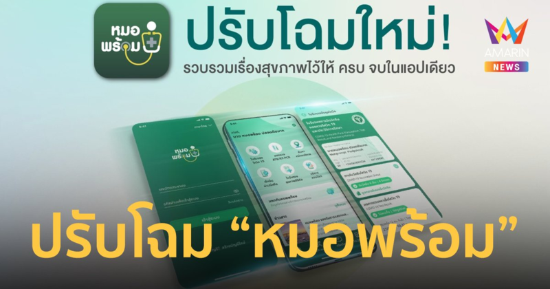 พัฒนา 12 ฟีเจอร์ยกระดับ “หมอพร้อม” เป็นแอปพลิเคชันสุขภาพเพื่อคนไทย