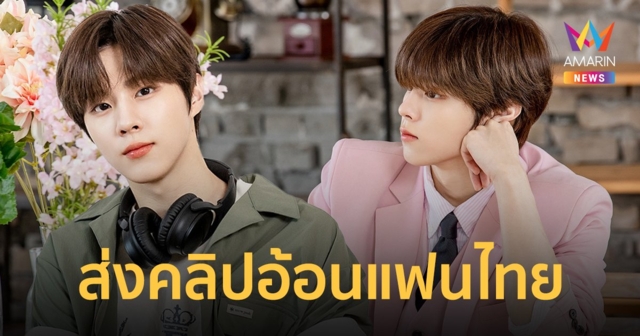 คิมอูซอก (Kim Woo Seok) ส่งคลิปอ้อนแฟนไทย 