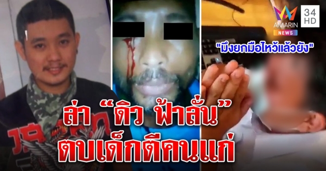 ล่า “ดิว ฟ้าลั่น” กร่างตบเด็กคาร้านเกมฉุนไม่ไหว้ พลิกประวัติซ้อมเหยื่อเลือดตาแตกคดียาอื้อ (คลิป)