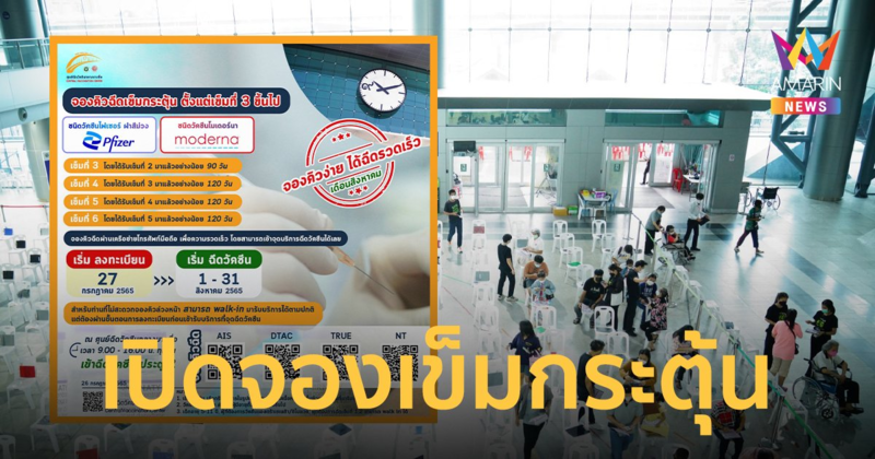 ศูนย์บางซื่อฯ เปิดจองฉีดวัคซีนเข็มกระตุ้น ไฟเซอร์-โมเดอร์นา เริ่ม 27 ก.ค.