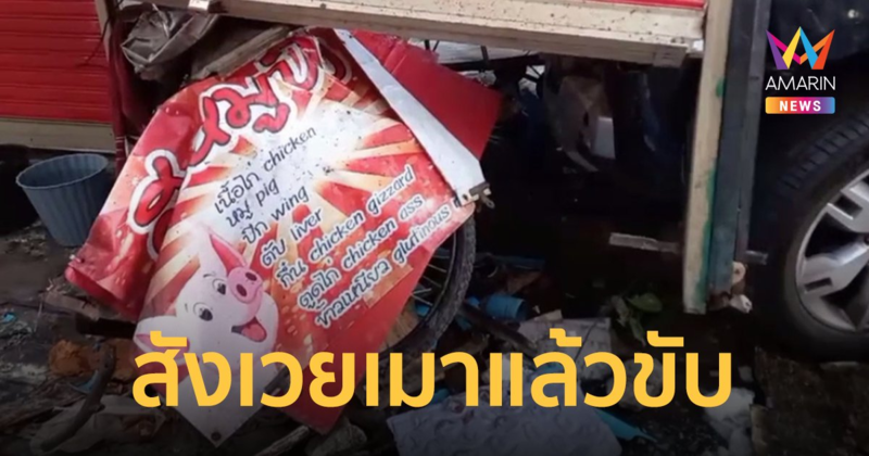 ลุง 60 เมาแล้วขับ พุ่งชนสองผัวเมียร้านหมูปิ้งดับสลด ชาวบ้านช่วยล้อมจับ