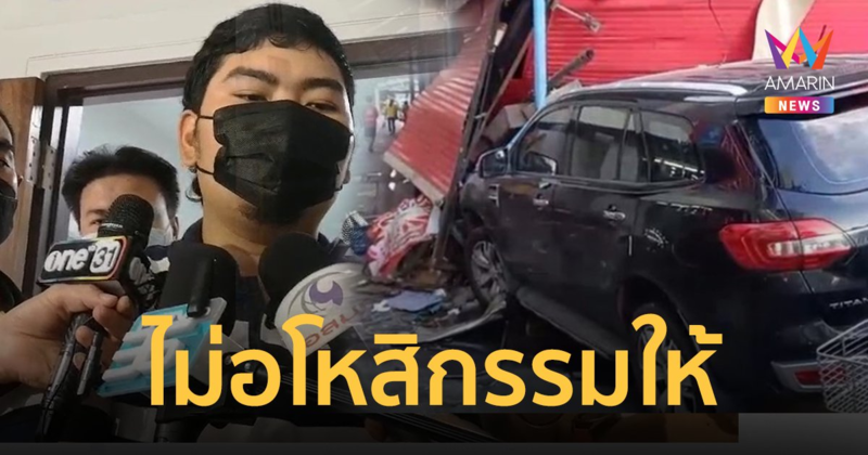 ลูกชายเหยื่อเมาแล้วขับไม่อโหสิกรรมให้ คุกเท่านั้น! ไม่เชื่ออ้างกินเบียร์ขวดเดียว