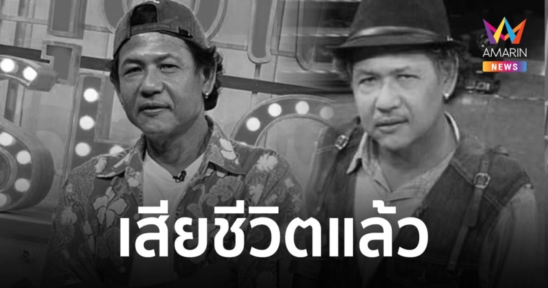 ช็อกวงการตลก “น้าเฉื่อย ระเบิดเถิดเทิง” เสียชีวิตแล้ว หลังป่วยมะเร็งปอดระยะสุดท้าย