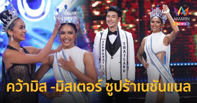 “แพรว-โยโย่”  คว้ามิส -มิสเตอร์ ซูปร้าเนชันแนล ไทยแลนด์ 2022