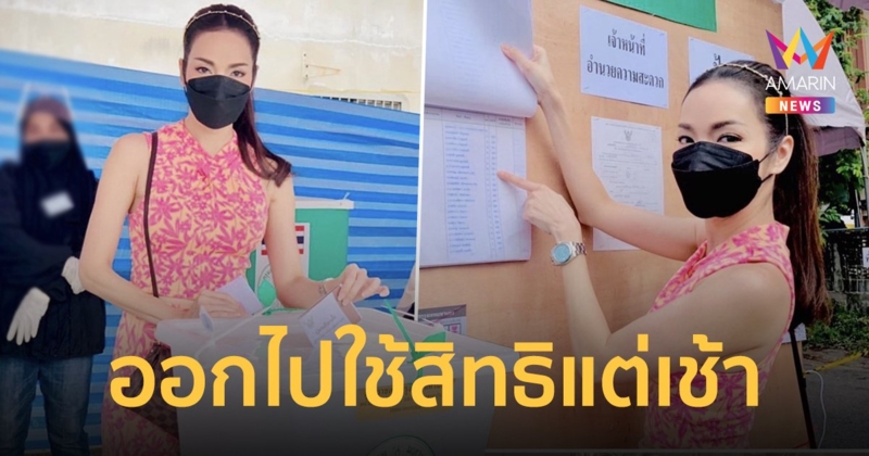 “อ๋อม สกาวใจ” ใช้สิทธิแต่เช้า เลือกตั้งผู้ว่าฯ กทม. 2565