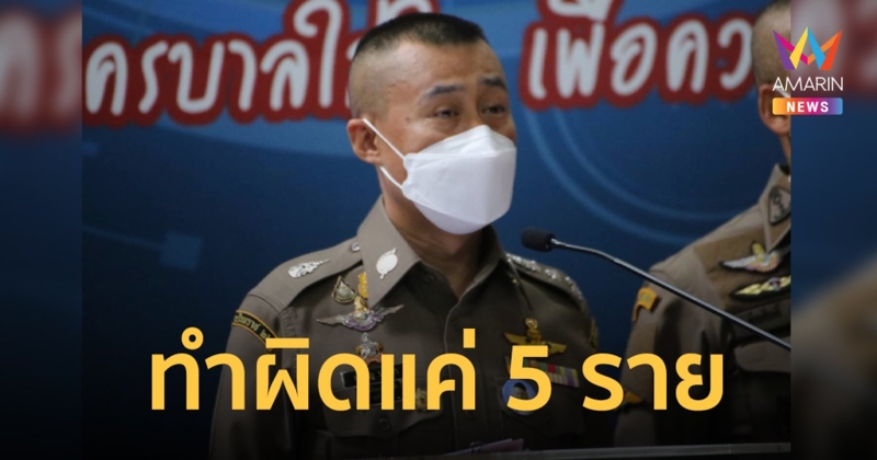 สถานการณ์เลือกตั้ง "ผู้ว่าฯ กทม." ยังปกติ พบผู้กระทำความผิดรวม 5 ราย