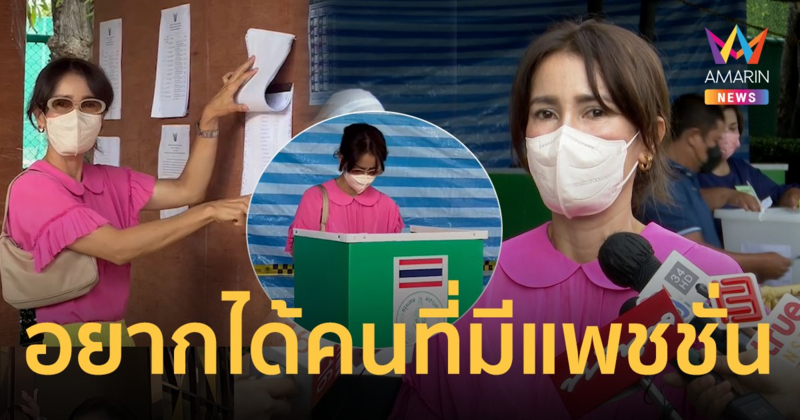 "แอน ทองประสม" ลั่นอยากได้ผู้ว่าฯ ที่มีแพชชั่น กทม. ต้องการเยียวยาอย่างสาหัส