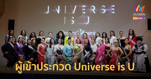 ผู้เข้าประกวด Universe is U “จักรวาลนี้คือเธอ” พร้อมสู้ศึก!