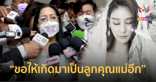 คุณแม่แตงโม กลั้นน้ำตา เผยคำพูดลาลูก 