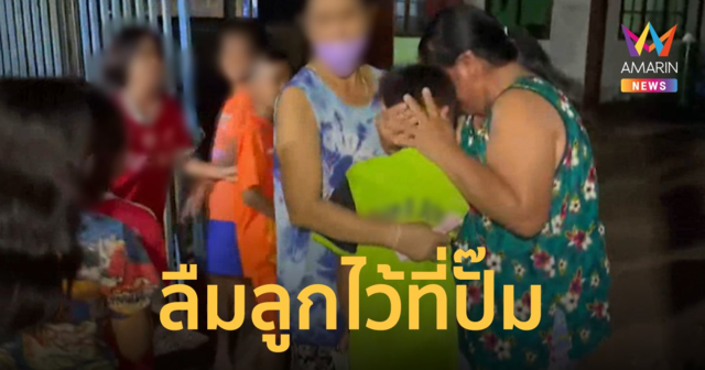 พ่อแม่แวะปั๊มกินข้าว เสร็จแล้วบึ่งรถออกทันที ญาติโทรหาถึงรู้ลืมลูกไว้ที่ปั๊ม