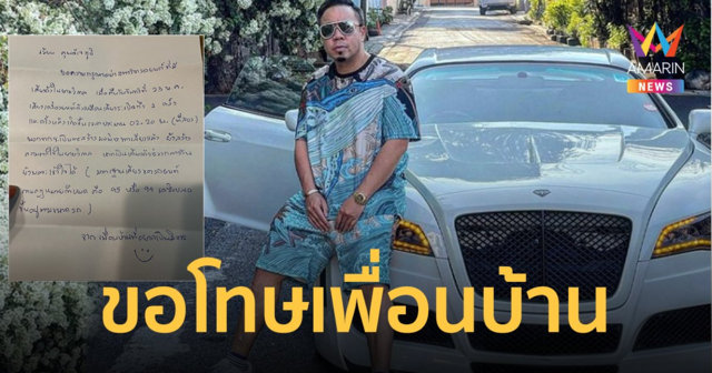 "ดีเจภูมิ" ขอโทษเพื่อนบ้าน เหตุสตาร์ทรถยนต์ตอนตี 2
