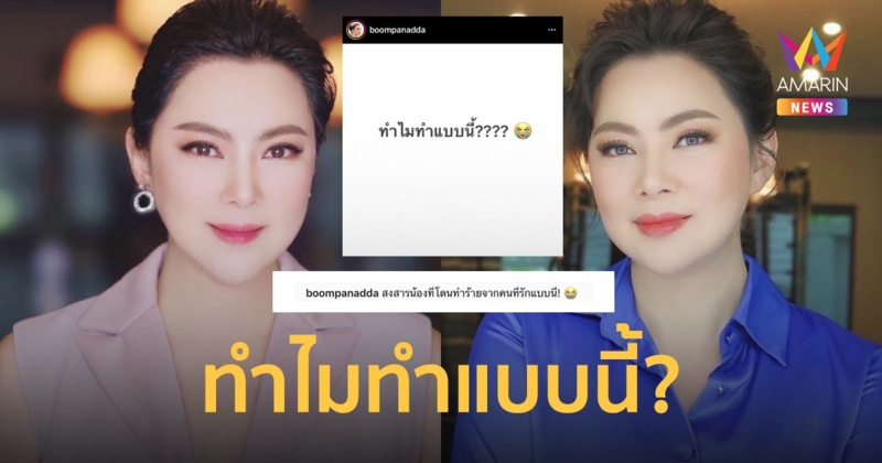 “บุ๋ม ปนัดดา” โพสต์ทำไมทำแบบนี้? สงสารน้องที่โดนทำร้ายจากคนที่รัก!