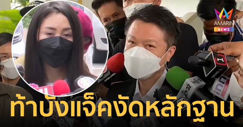 "แซน" เตรียมเงินแสนประกันตัว ท้า "บังแจ็ค" ถ้ามีหลักฐานก็งัดออกมาเลย