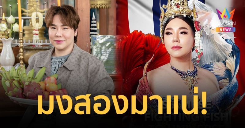 มูเอามง! "ดีเจบุ๊คโกะ" มั่นใจหลังกราบสิ่งศักดิ์สิทธิ์ พระนาคปรก 9 เศียร