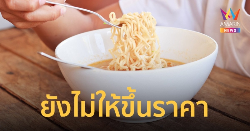 กรมการค้าภายใน ยังไม่ให้ขึ้นราคาบะหมี่กึ่งสำเร็จรูป ย้ำชัดให้ขายซองละ 6 บาทเท่าเดิม