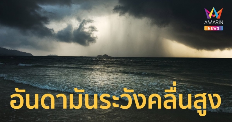 กรมอุตุฯ เตือนภาคใต้ฝั่งทะเลอันดามัน ระวังฝนฟ้าคะนอง คลื่นสูง 2-3 เมตร