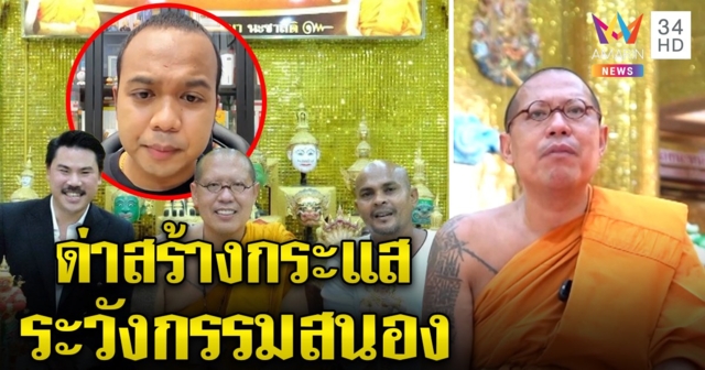 หลวงพี่น้ำฝนซัดไพรวัลย์ด่าพระทำคอนเทนต์ อนันต์ชัยจวกทีมปลาอย่าเสนอหน้า (คลิป)