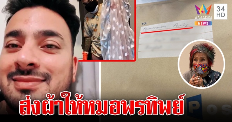 บังแจ็คโชว์ผ้าแตงโมส่งให้หมอพรทิพย์ พิสูจน์ลั่นหยุดปล่อยภาพทำตามคำขอแม่ (คลิป)