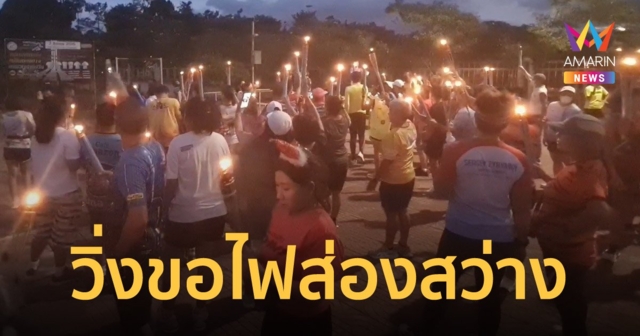 นักวิ่งเมืองคอน รวมตัวถือคบเพลิง ร้องเรียนถนนมืดสนิท ไร้ไฟฟ้าส่องสว่าง