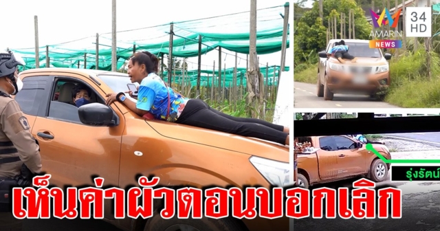 สาวใจเด็ดกระโดดเกาะกระโปรงรถง้อผัว ต้นเหตุฝ่ายชายน้อยใจเมียเมินตอนป่วย (คลิป)