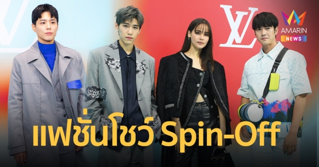 หลุยส์ วิตตอง จัดแฟชั่นโชว์ Spin-Off  คอลเลกชั่นสุภาพบุรุษ ฤดูใบไม้ร่วง - ฤดูหนาว 2022