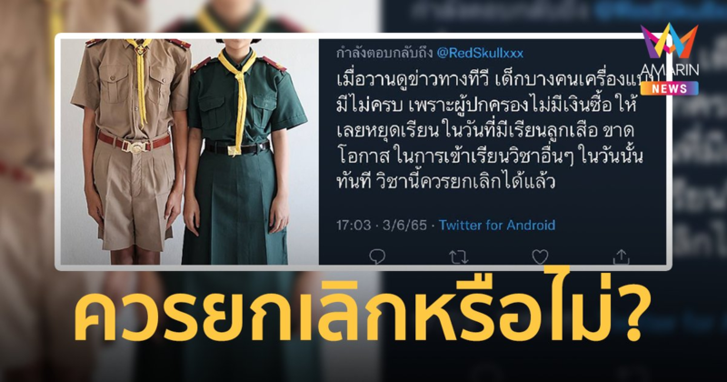 "ชุดลูกเสือ" จำเป็นแค่ไหน กับราคาที่ต้องจ่ายแล้วใส่ 1 ครั้งต่อสัปดาห์
