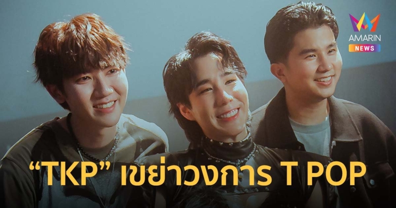 "TKP" เขื่อน-โทโมะ-ป๊อปปี้ เขย่าวงการ T POP ส่ง เปลี่ยนไม่ได้ (Can't Change) ให้ได้หายคิดถึง