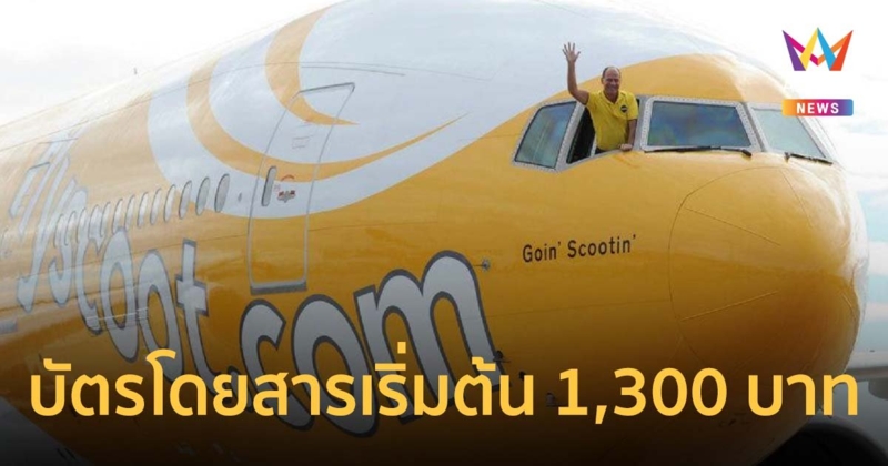 10 ปี สกู๊ต จัดโปรใหญ่บัตรโดยสารราคาพิเศษกว่า 200,000 ที่นั่ง เริ่มต้น 1,300 บาท