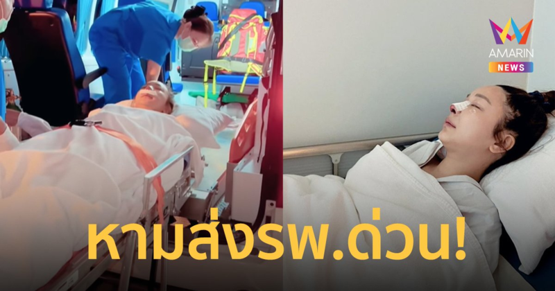 "หญิงแย้" ถูกหามส่งรพ. ด่วน หลังผ่าจมูก ยังไม่ได้สติ 100%