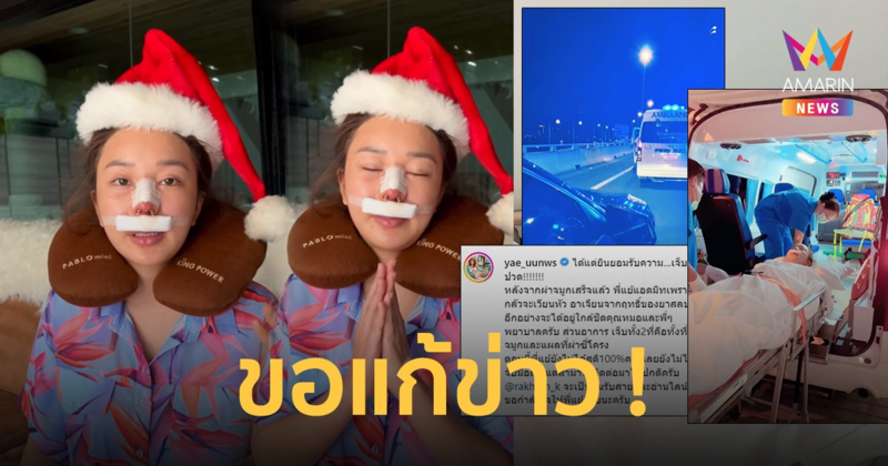 "หญิงแย้" ขอแก้ข่าว ไม่ได้ผ่าจมูกจนโดนหามไปรพ. แค่แผนการรักษา