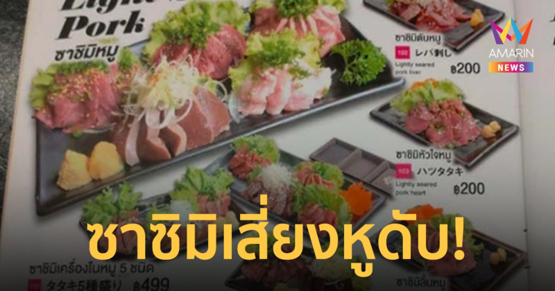 กรมอนามัย เตือน กินซาซิมิหมูดิบ เสี่ยงไข้หูดับ ติดเชื้อในกระแสเลือดถึงขั้นเสียชีวิตได้