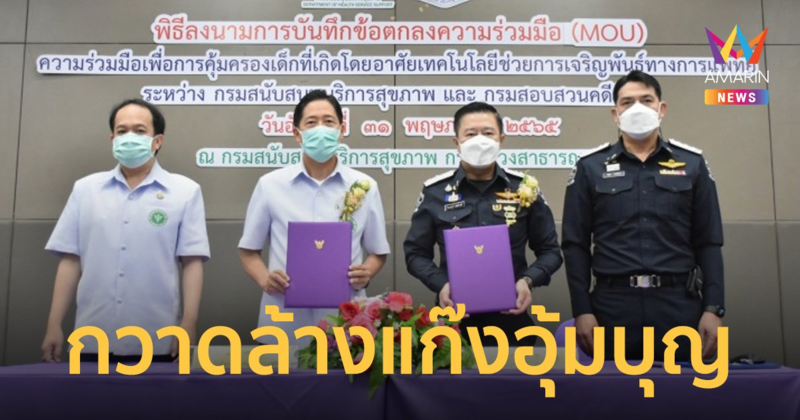 สธ. ร่วมมือ ดีเอสไอ กวาดล้างแก๊งอุ้มบุญ ยกระดับเป็นคดีพิเศษ เพื่อคุ้มครองเด็ก