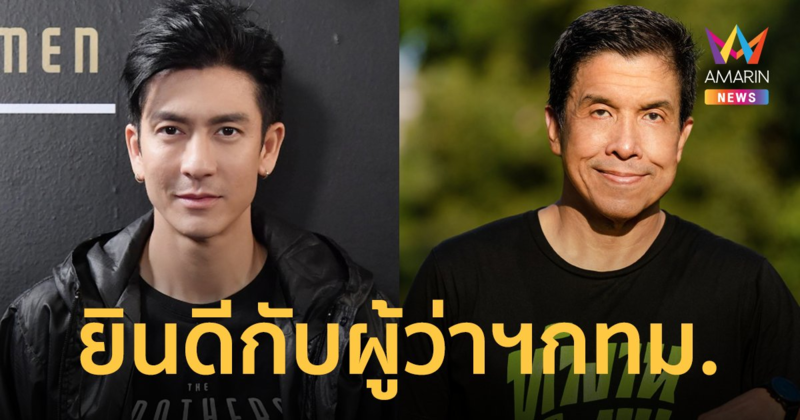 "ติ๊ก เจษฎาภรณ์" โพสต์ยินดี ชัชชาติ ผู้ว่าฯกทม. มาจากกติกายุติธรรมโปร่งใส