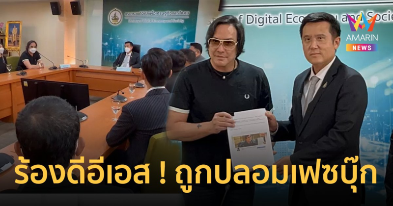 "โจ นูโว" ร้องดีอีเอสถูกปลอมเฟซบุ๊ก ทำให้เกิดความเข้าใจผิด-ถูกรังเกียจ