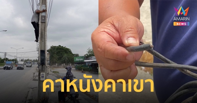 มิจฉาชีพปีนเสาตัดสายไฟ อ้างเป็น จนท.การไฟฟ้า พอถูกจับได้ขี่รถย้อนศรหนีไม่คิดชีวิต