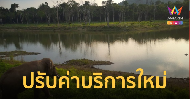 กรมอุทยานฯ ประกาศปรับอัตราค่าบริการเริ่มใช้วันที่ 7 มิ.ย.นี้