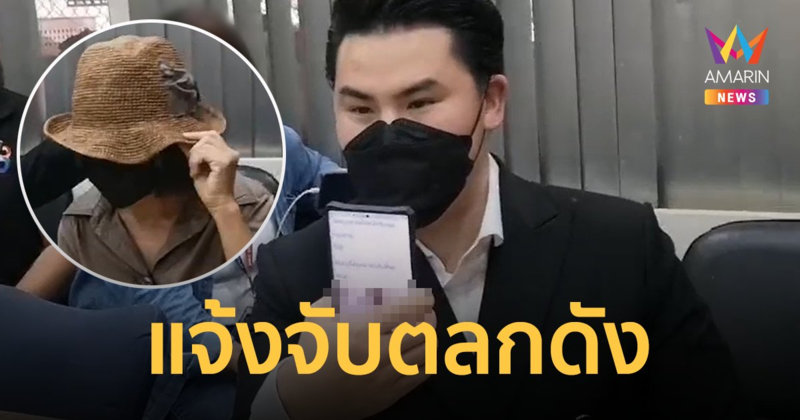 สาวผู้เสียหายแจ้งจับ "ตลกดัง" โฆษกพรรคส่งภาพของลับ - ข่มขู่