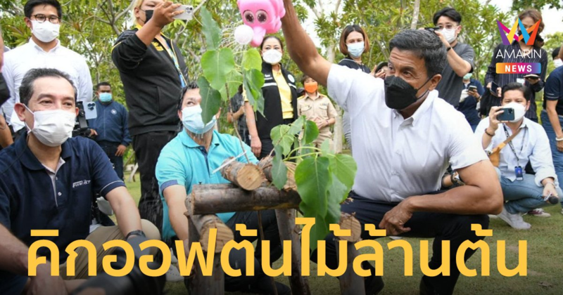 ผู้ว่าฯ ชัชชาติ คิกออฟปลูกต้นไม้ 100 ต้นแรกจากล้านต้น เปลี่ยนกรุงเทพฯ เป็นเมืองสีเขียว