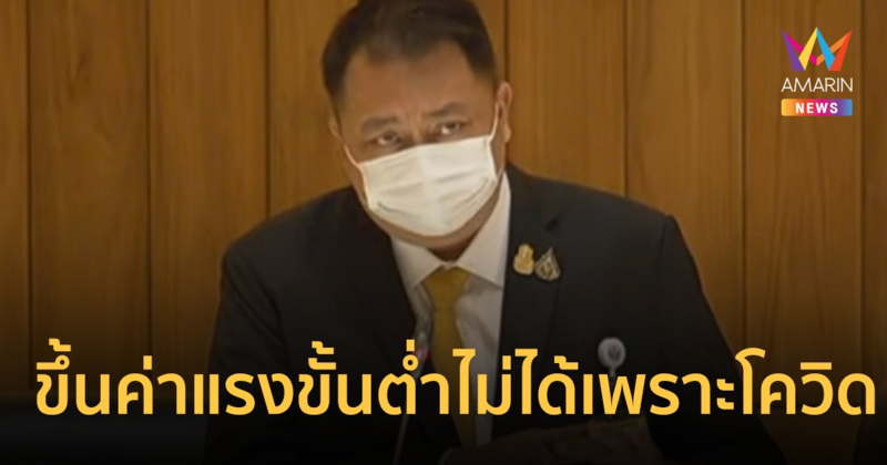 สุชาติ ชี้ โควิดระบาด ตัวการทำขึ้นค่าแรงขั้นต่ำไม่ได้