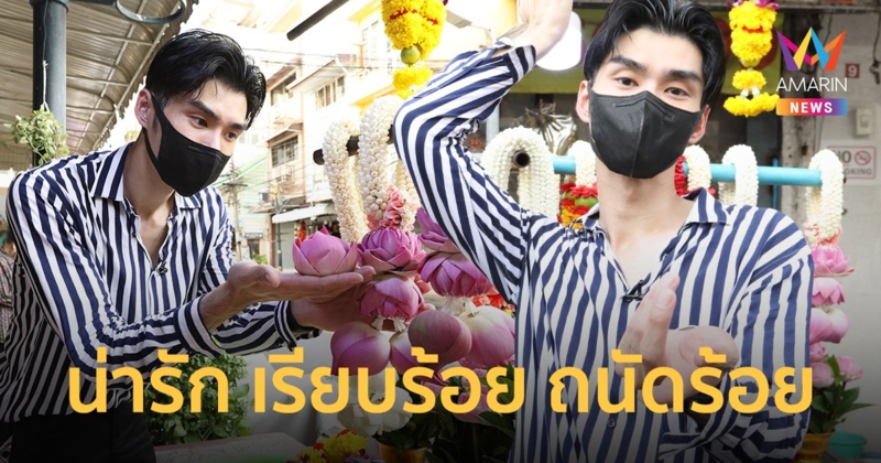 "เต๋อ รัฐนันท์" น่ารัก เรียบร้อย ถนัดร้อยพวงมาลัยครับผม