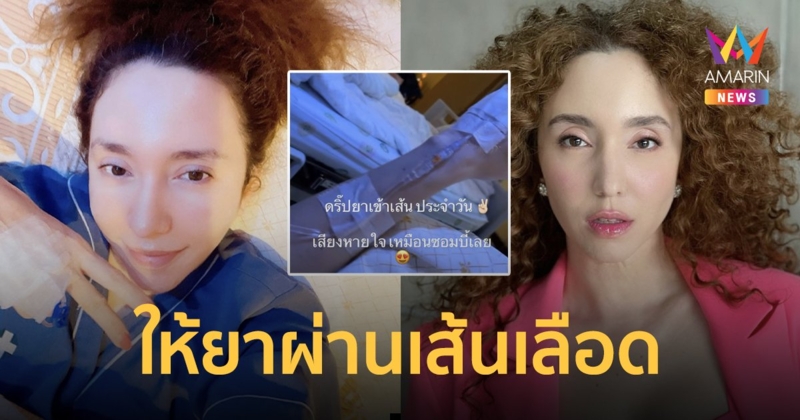 “คลาวเดีย” ติดโควิด อาการหนัก! เหนื่อย - หอบ ต้องให้ยาผ่านเส้นเลือด