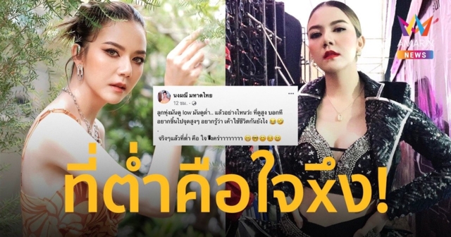 “จ๊ะ นงผณี “ ปรี๊ด! หลังถูกว่าลูกทุ่งดูต่ำ ตอกกลับที่ต่ำคือใจxึง!