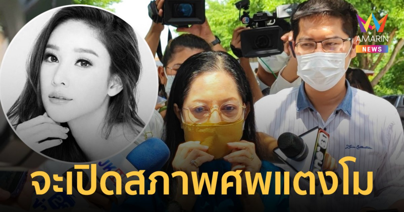 ส.ส.เต้ เผย คุณแม่ภนิดา เตรียมเปิดสภาพศพแตงโม