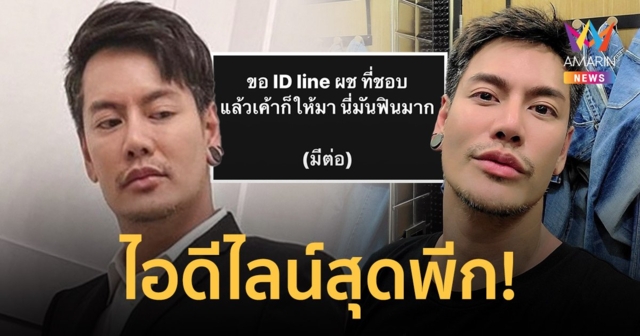 สุดพีก! “อ๊อฟ ปองศักดิ์” เล่าประสบการณ์ขอไอดีไลน์ผู้ชายแต่ไอดีที่ได้เป็นของ….!!